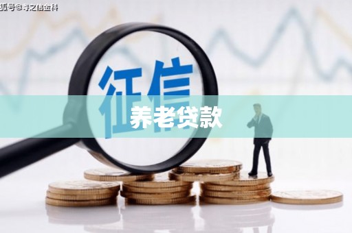 本溪养老贷款