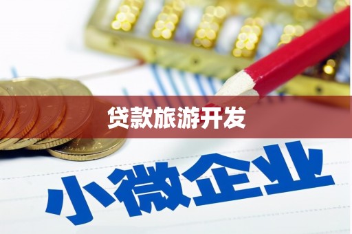 本溪贷款旅游开发