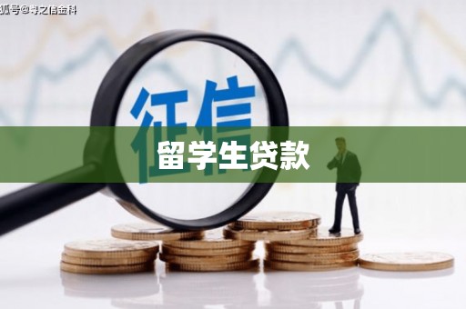 本溪留学生贷款