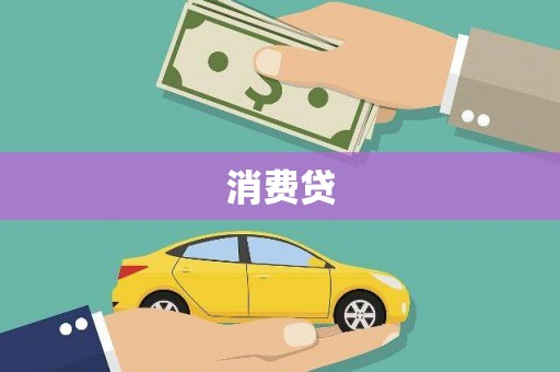 本溪消费贷