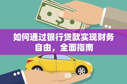 本溪如何通过银行贷款实现财务自由，全面指南