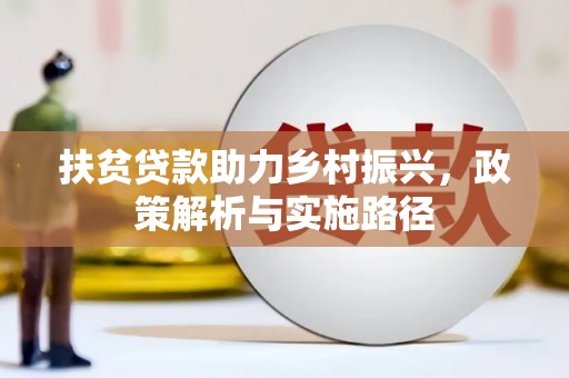 本溪扶贫贷款助力乡村振兴，政策解析与实施路径