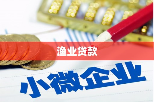 本溪渔业贷款