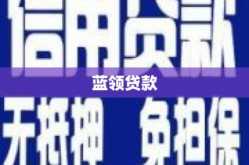 本溪蓝领贷款