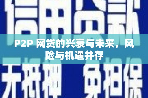 本溪P2P 网贷的兴衰与未来，风险与机遇并存