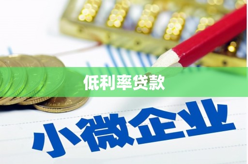 本溪低利率贷款