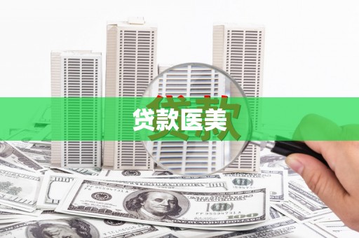 本溪贷款医美