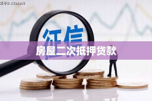 本溪房屋二次抵押贷款