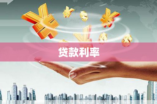 本溪贷款利率