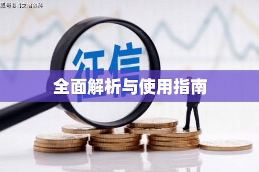 本溪全面解析与使用指南