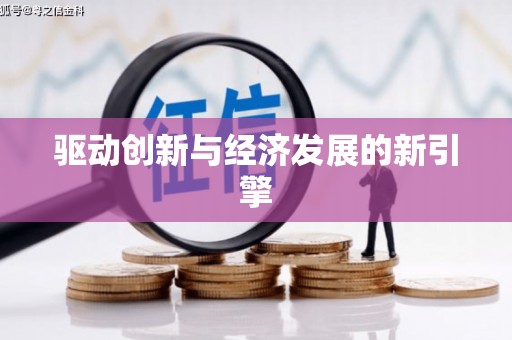 本溪驱动创新与经济发展的新引擎