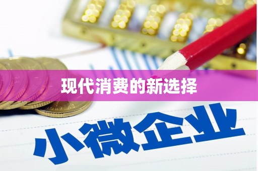 本溪现代消费的新选择