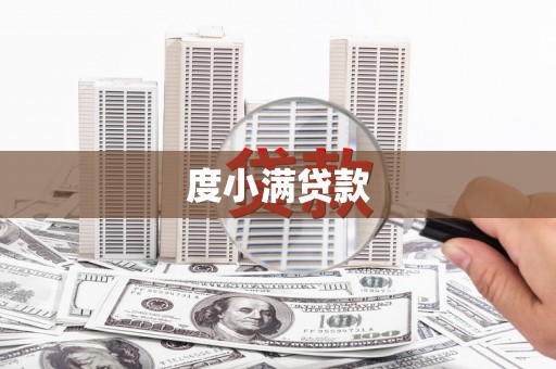 本溪度小满贷款