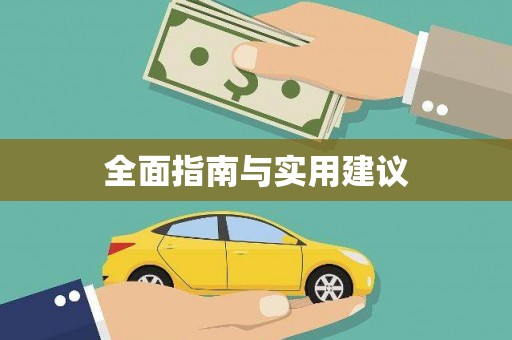 本溪全面指南与实用建议