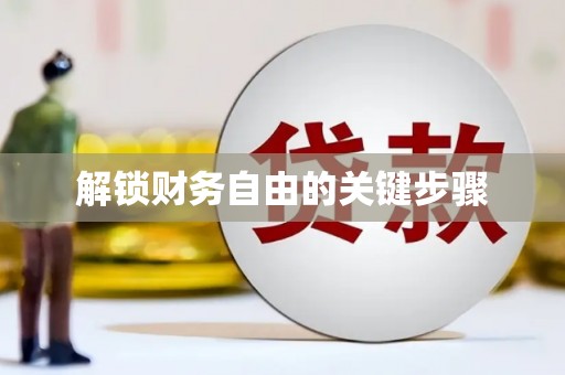 本溪解锁财务自由的关键步骤
