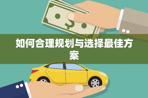 本溪如何合理规划与选择最佳方案