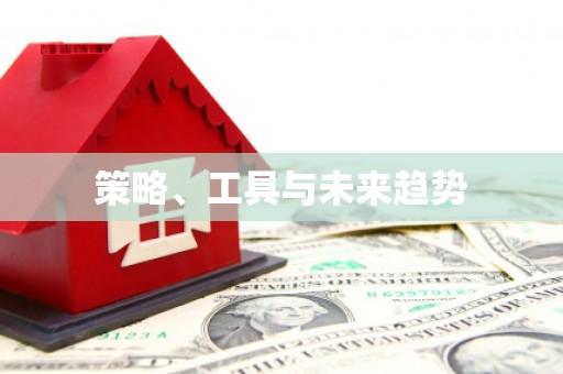 本溪策略、工具与未来趋势