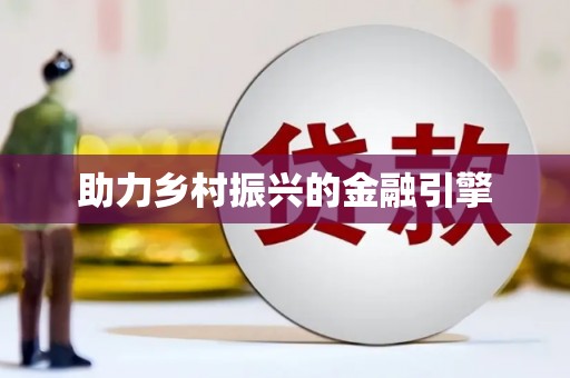 本溪助力乡村振兴的金融引擎