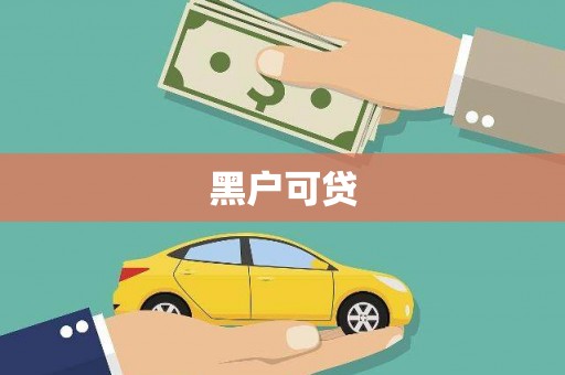 本溪黑户可贷