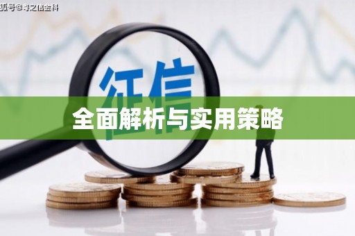 本溪全面解析与实用策略