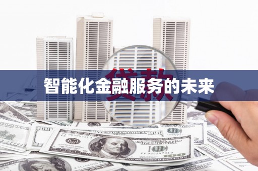 本溪智能化金融服务的未来