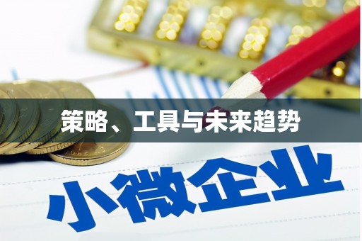 本溪策略、工具与未来趋势