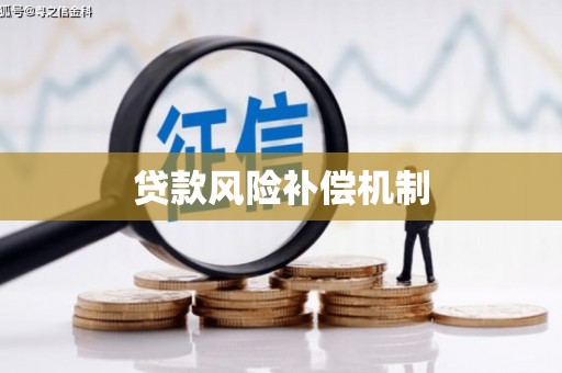 本溪贷款风险补偿机制