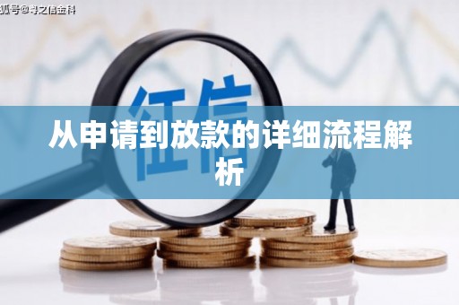 本溪从申请到放款的详细流程解析