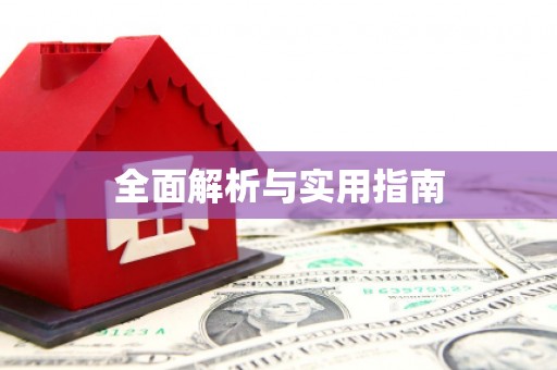 本溪全面解析与实用指南