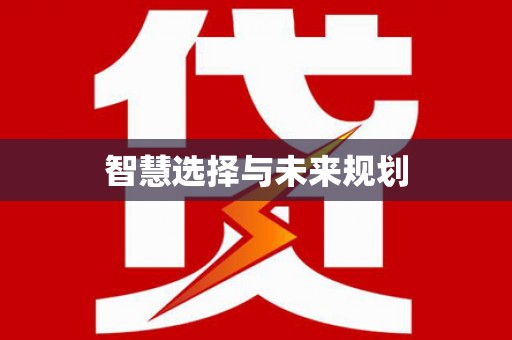 本溪智慧选择与未来规划