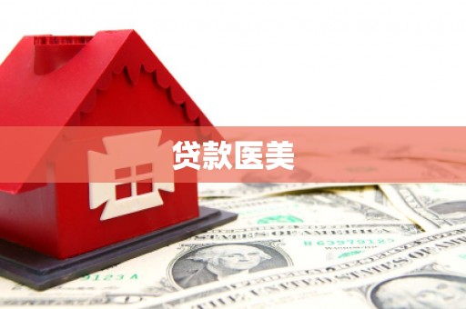 本溪贷款医美