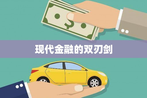 本溪现代金融的双刃剑