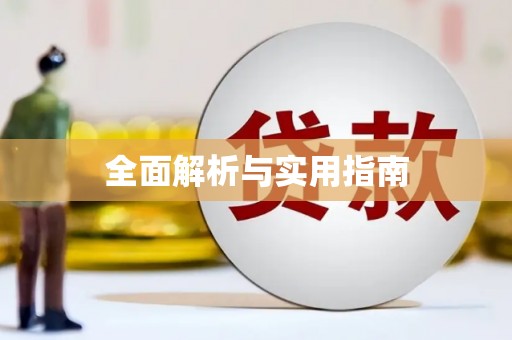 本溪全面解析与实用指南