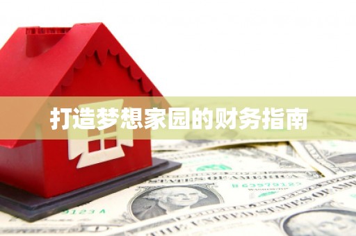 本溪打造梦想家园的财务指南
