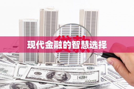 本溪现代金融的智慧选择