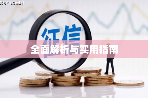 本溪全面解析与实用指南