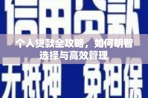 本溪个人贷款全攻略，如何明智选择与高效管理