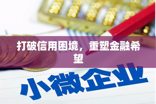 本溪打破信用困境，重塑金融希望