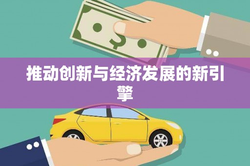 本溪推动创新与经济发展的新引擎