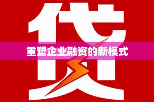 本溪重塑企业融资的新模式