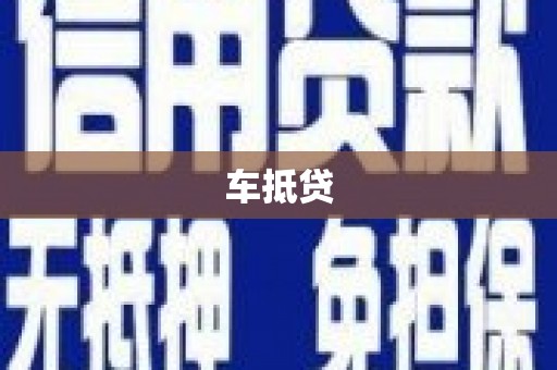 本溪车抵贷