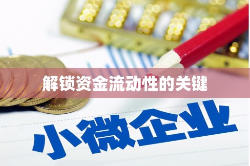 本溪解锁资金流动性的关键