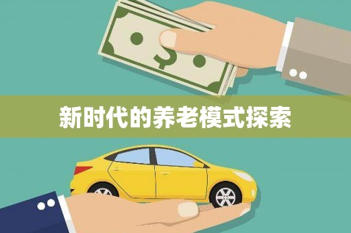 本溪新时代的养老模式探索