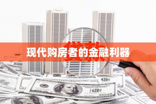 本溪现代购房者的金融利器