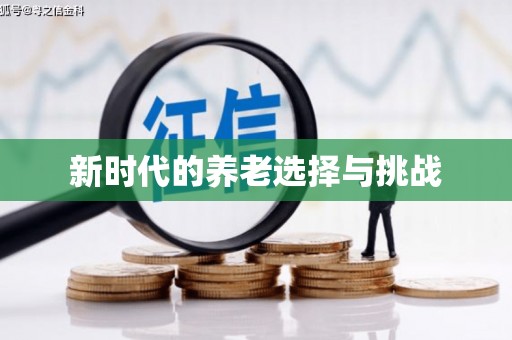 本溪新时代的养老选择与挑战