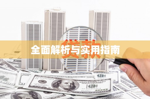本溪全面解析与实用指南
