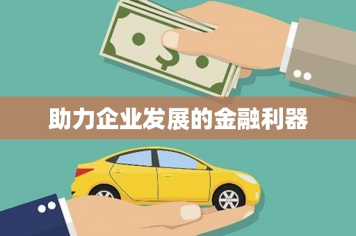 本溪助力企业发展的金融利器