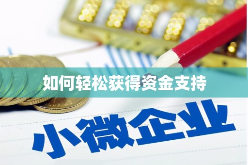 本溪如何轻松获得资金支持