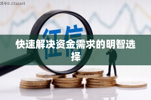 本溪快速解决资金需求的明智选择
