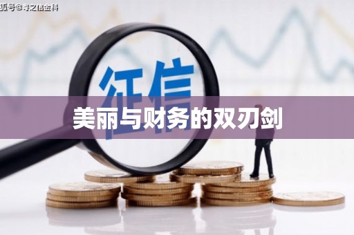 本溪美丽与财务的双刃剑